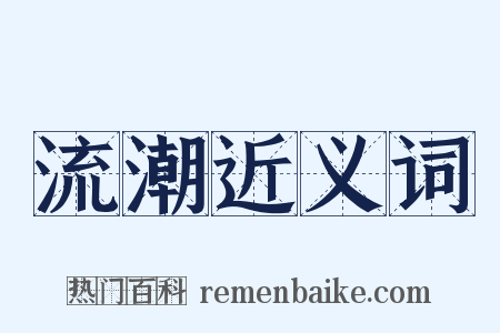 流潮近义词是什么意思的图片